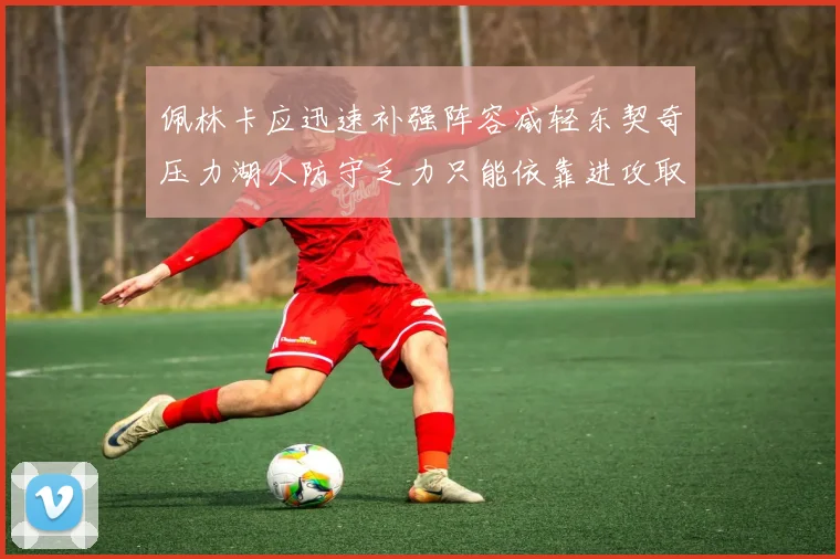 佩林卡应迅速补强阵容减轻东契奇压力湖人防守乏力只能依靠进攻取胜