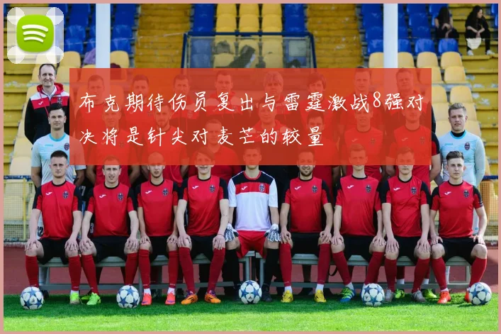 布克期待伤员复出与雷霆激战8强对决将是针尖对麦芒的较量