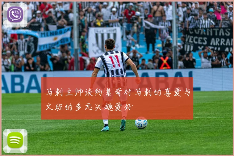 马刺主帅谈约基奇对马刺的喜爱与文班的多元兴趣爱好