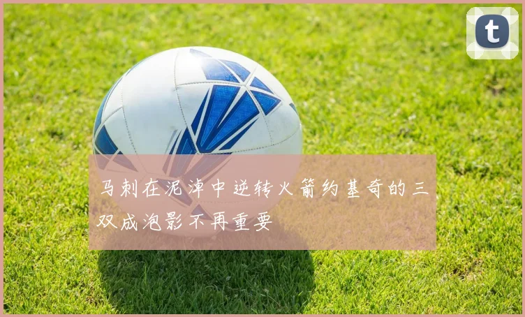 马刺在泥淖中逆转火箭约基奇的三双成泡影不再重要