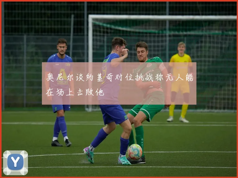 奥尼尔谈约基奇对位挑战称无人能在场上击败他