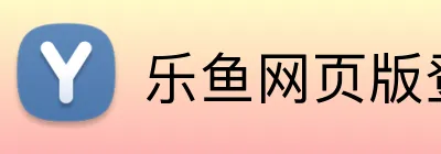 乐鱼网页版登录 logo