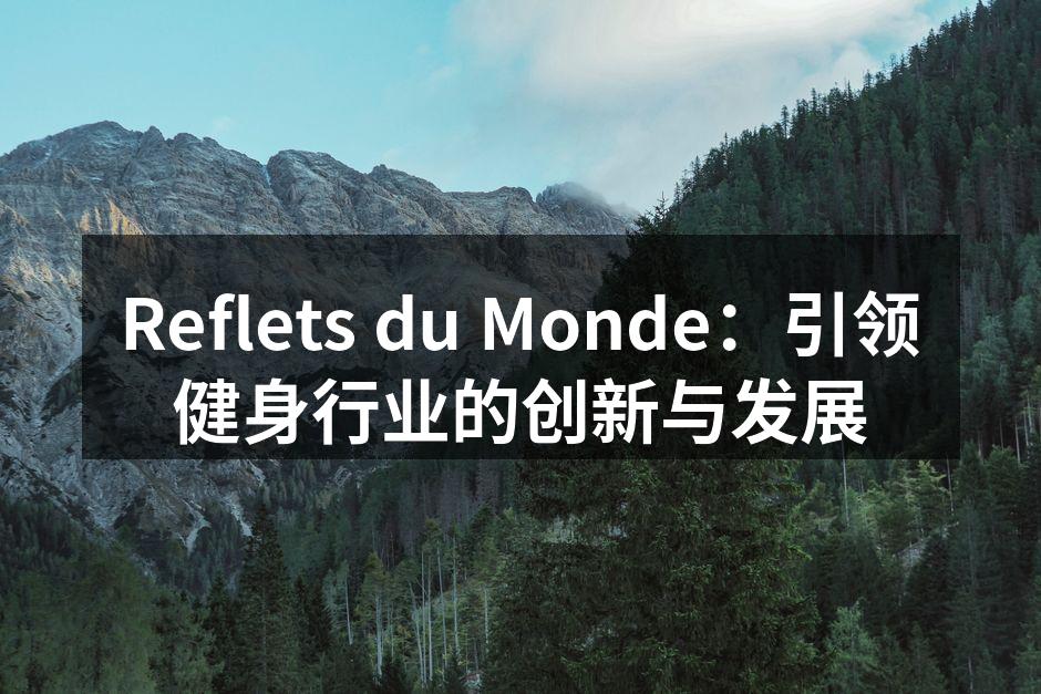 Reflets du Monde新产品发布会现场