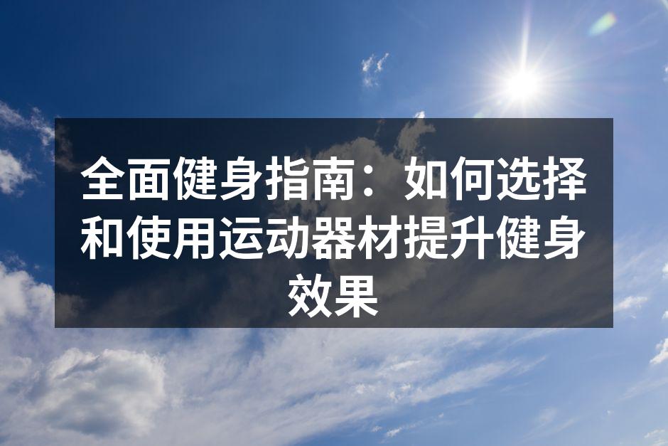 多样的健身器材选择