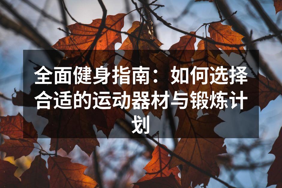 选择合适的运动器材