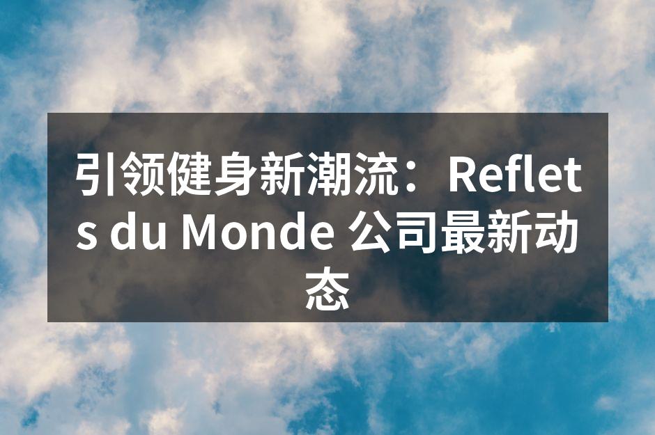 全新智能跑步机,助力高效锻炼