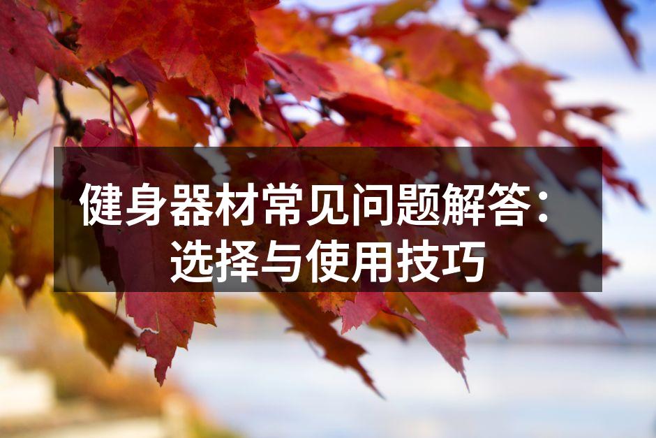 选择合适的健身器材至关重要