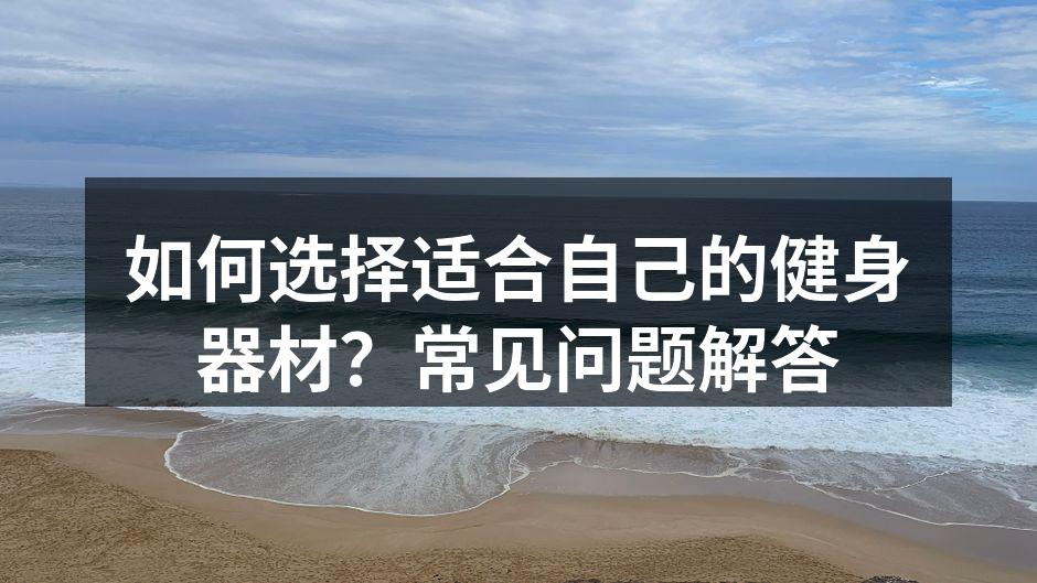 专业的健身器材可以提升锻炼效果