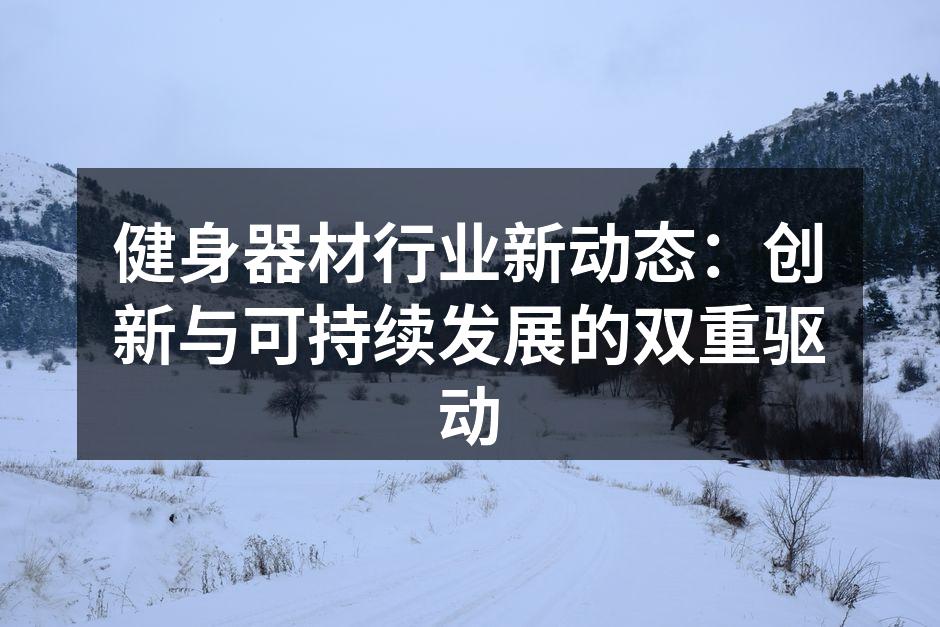 创新的智能健身器材