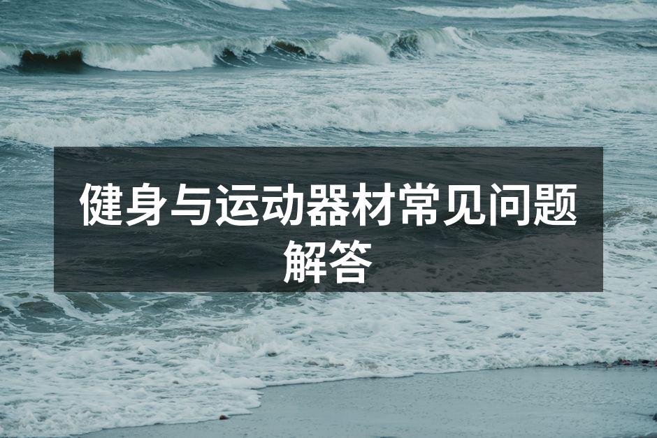 多种运动器材选择