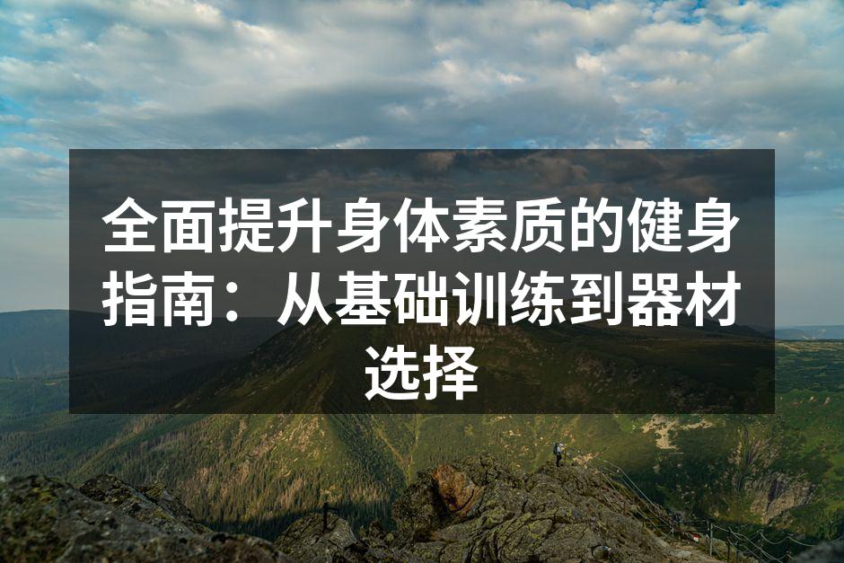 基础训练是健身的第一步