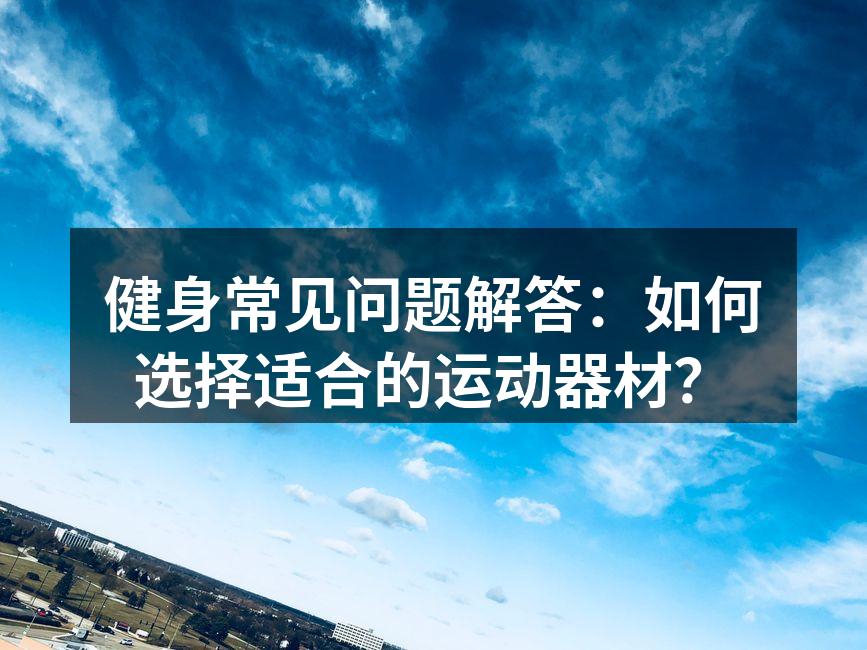 选择适合的运动器材