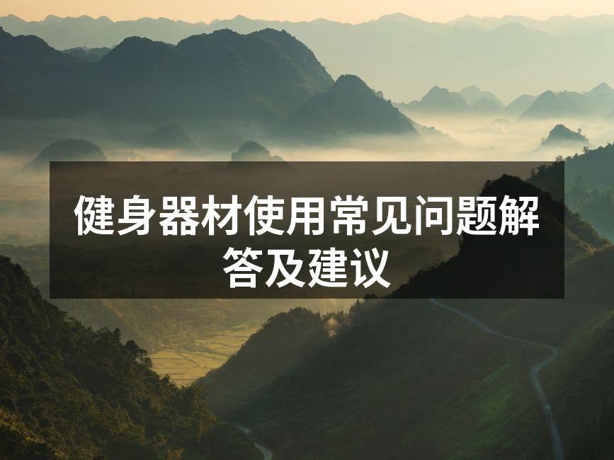 多功能健身器材使用示范