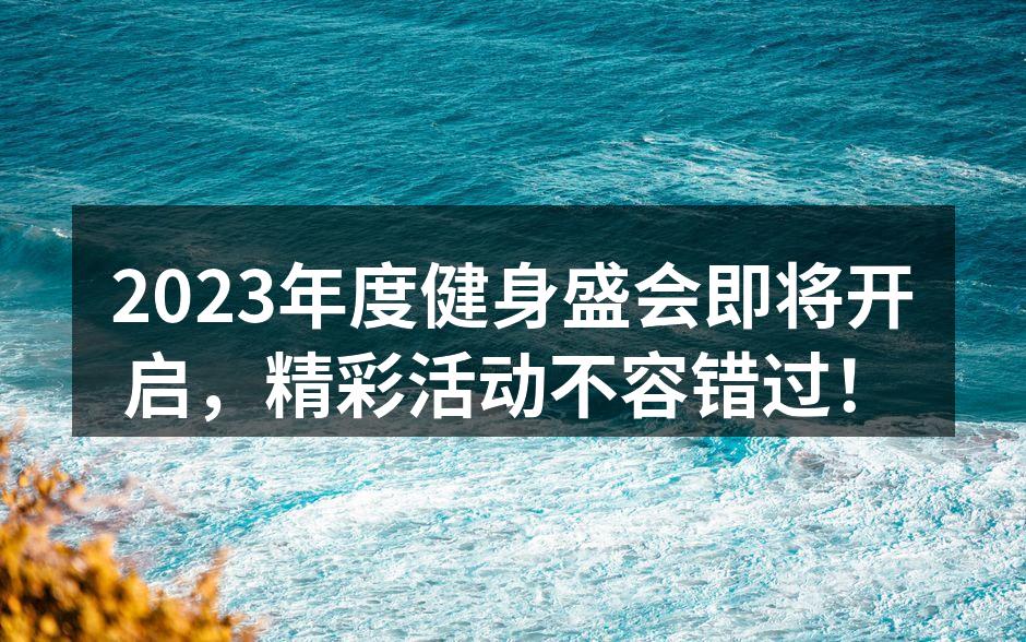 2023年度健身盛会活动现场