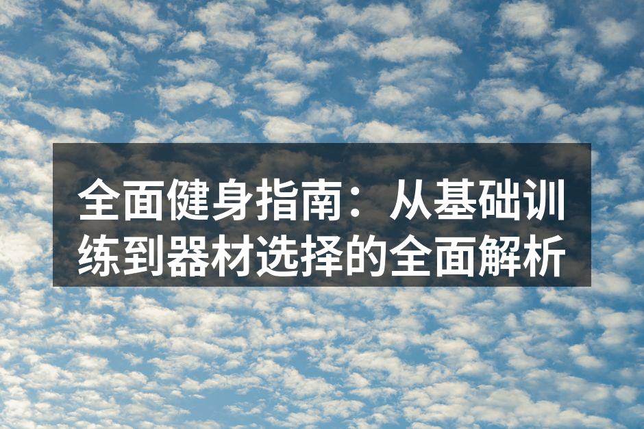 健身计划的重要性