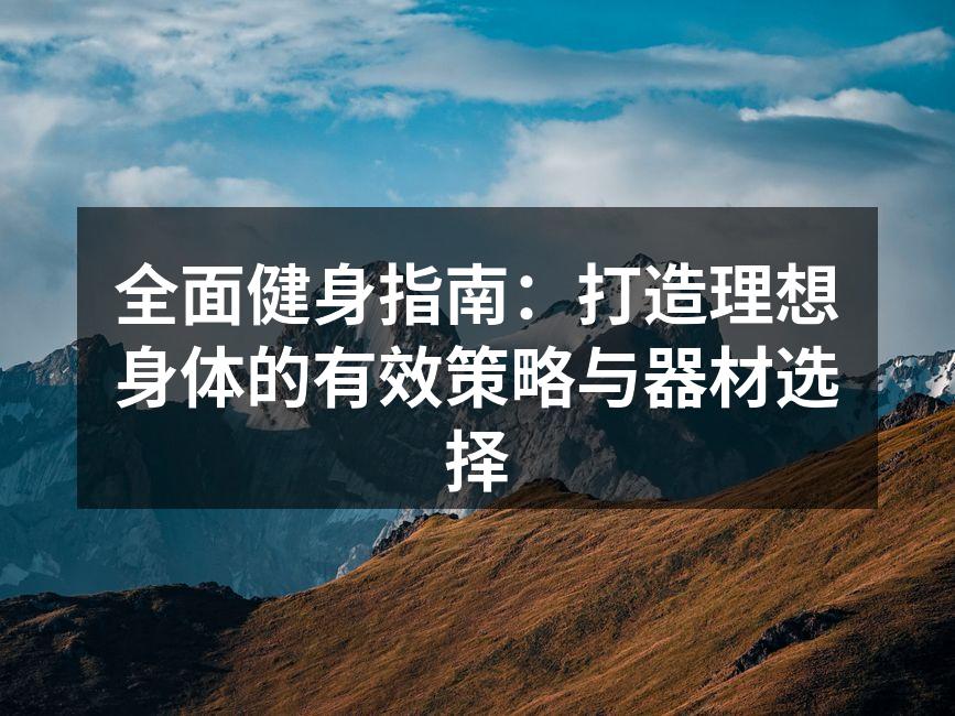 健身器材齐全,助您高效锻炼