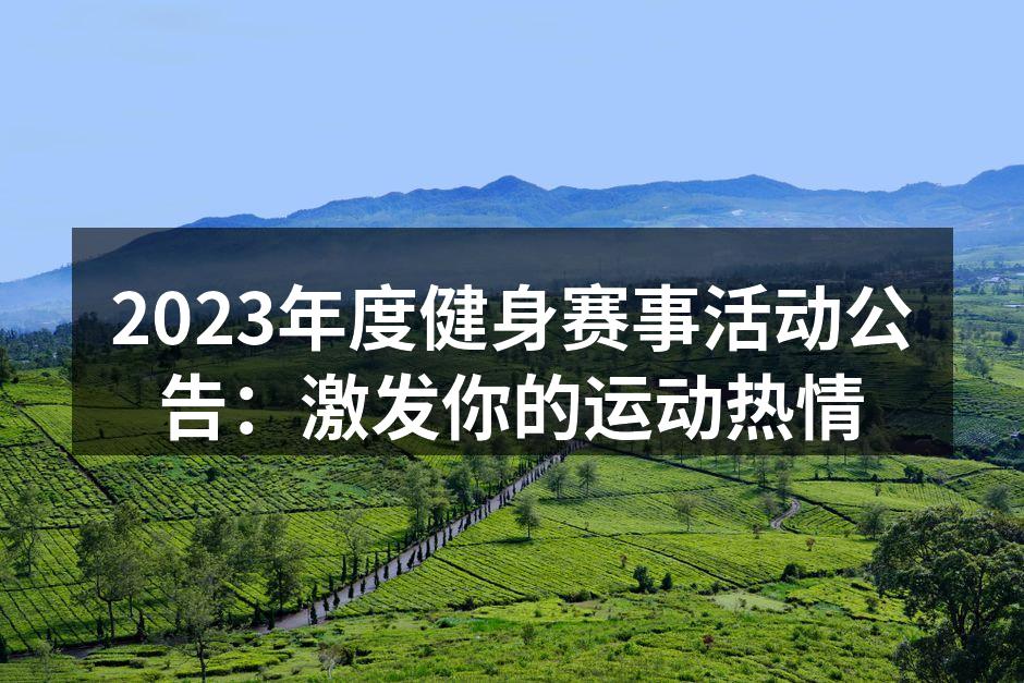 2023健身赛事活动精彩瞬间
