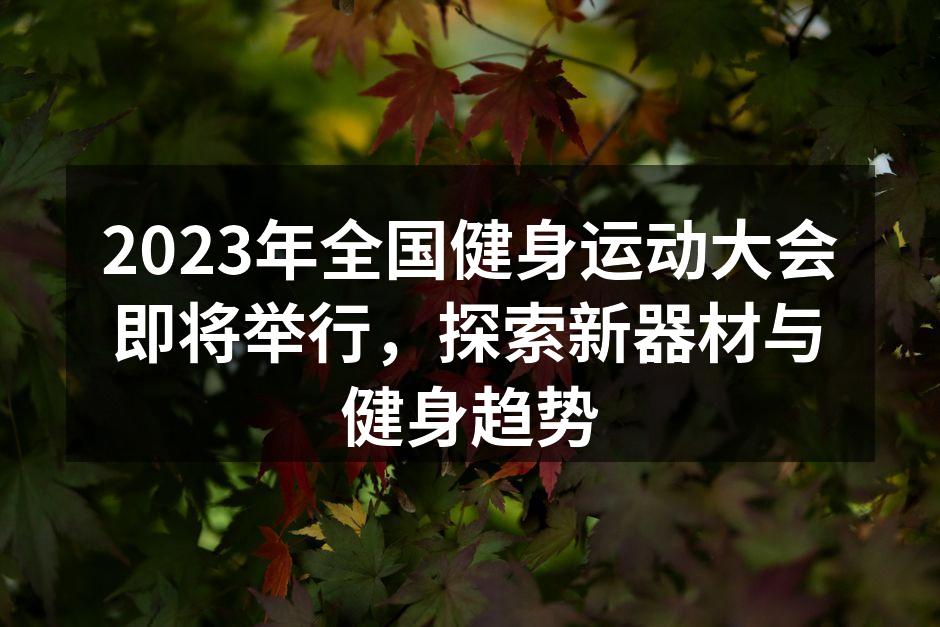 全国健身运动大会现场
