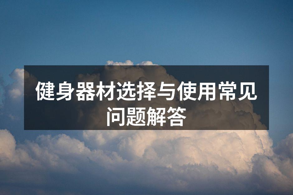选择适合的健身器材
