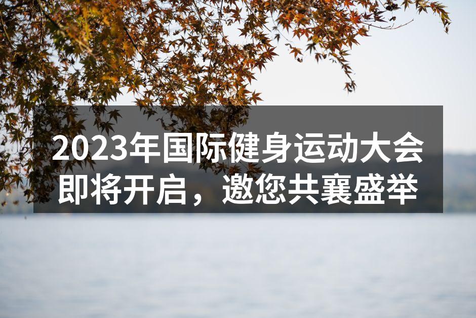 2023年国际健身运动大会宣传海报