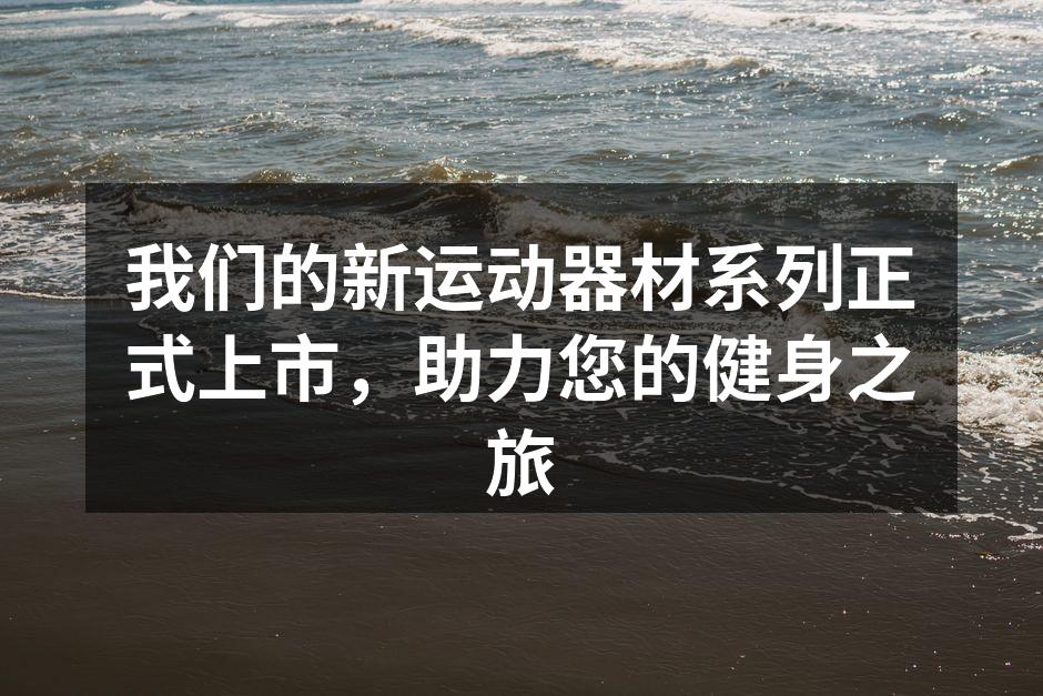 新款运动器材系列展示
